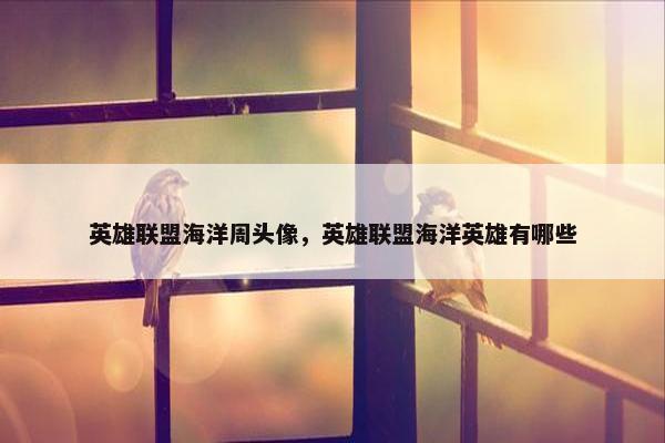 英雄联盟海洋周头像，英雄联盟海洋英雄有哪些