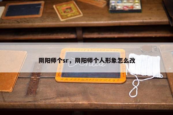 阴阳师个sr，阴阳师个人形象怎么改