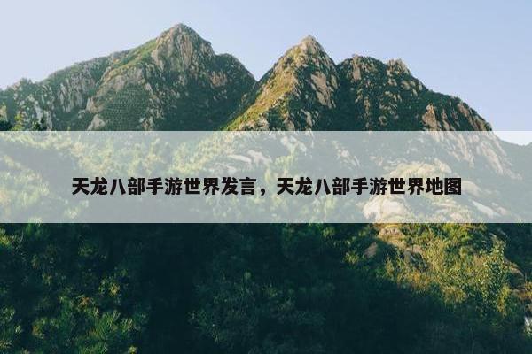 天龙八部手游世界发言，天龙八部手游世界地图