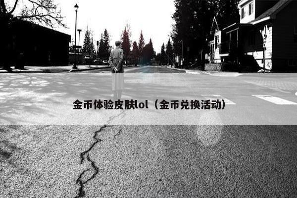 金币体验皮肤lol（金币兑换活动）