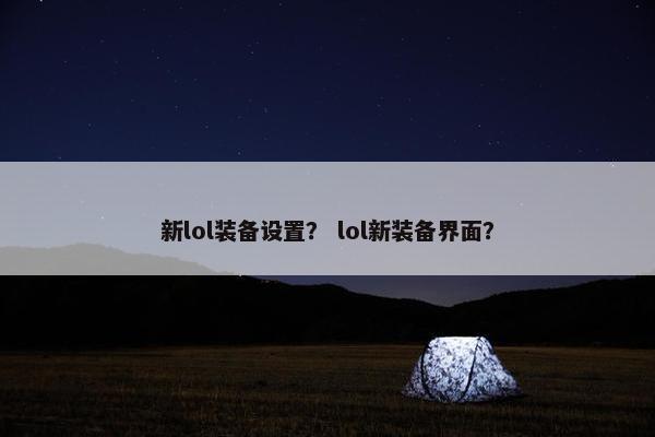 新lol装备设置？ lol新装备界面？