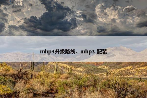 mhp3升级路线，mhp3 配装