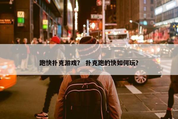 跑快扑克游戏？ 扑克跑的快如何玩？