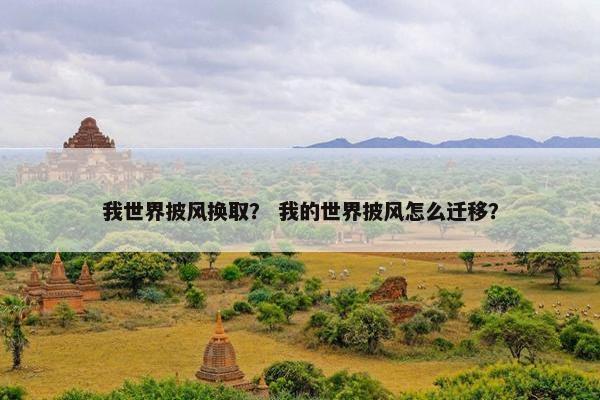 我世界披风换取？ 我的世界披风怎么迁移？