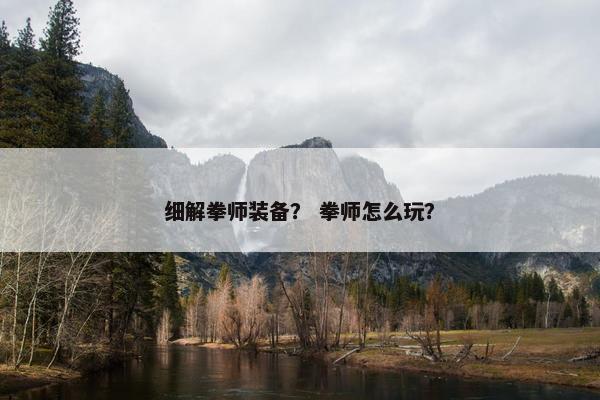 细解拳师装备？ 拳师怎么玩？