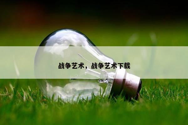 战争艺术，战争艺术下载