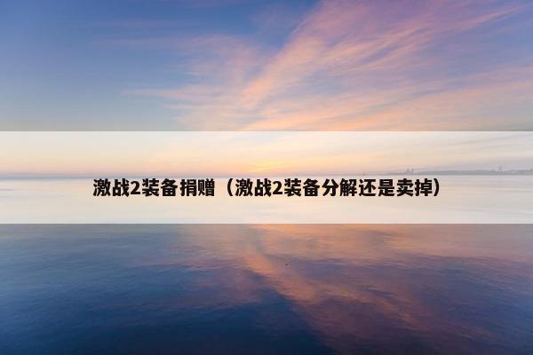 激战2装备捐赠（激战2装备分解还是卖掉）