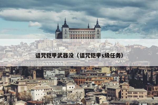诅咒铠甲武器没（诅咒铠甲s级任务）