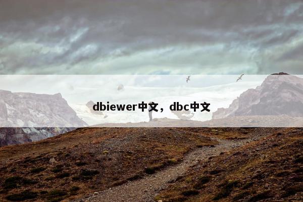 dbiewer中文，dbc中文