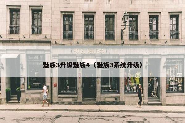 魅族3升级魅族4（魅族3系统升级）