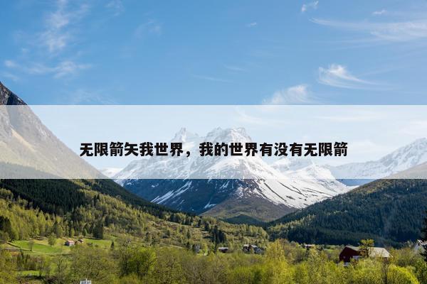 无限箭矢我世界，我的世界有没有无限箭