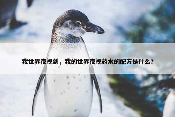 我世界夜视剑，我的世界夜视药水的配方是什么?