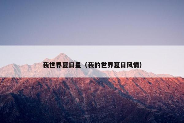 我世界夏日星（我的世界夏日风情）