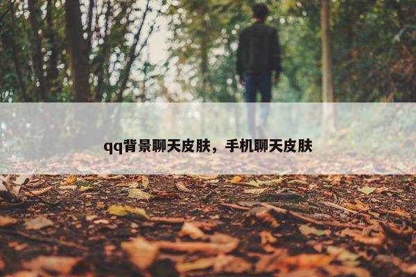 qq背景聊天皮肤，手机聊天皮肤