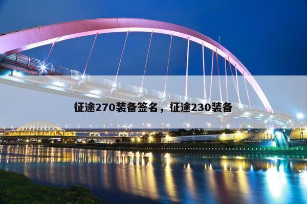征途270装备签名，征途230装备