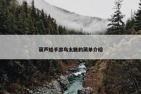 葫芦娃手游鸟太脆的简单介绍