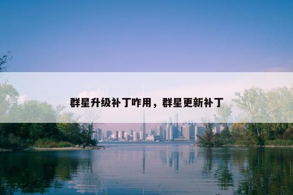 群星升级补丁咋用，群星更新补丁