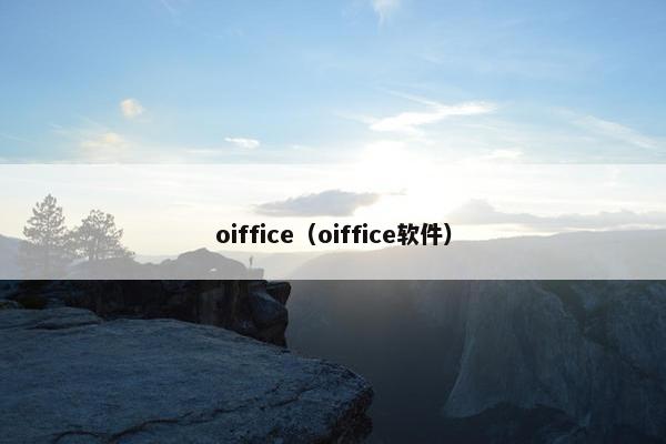 oiffice（oiffice软件）