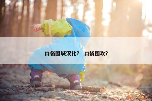 口袋围城汉化？ 口袋围攻？