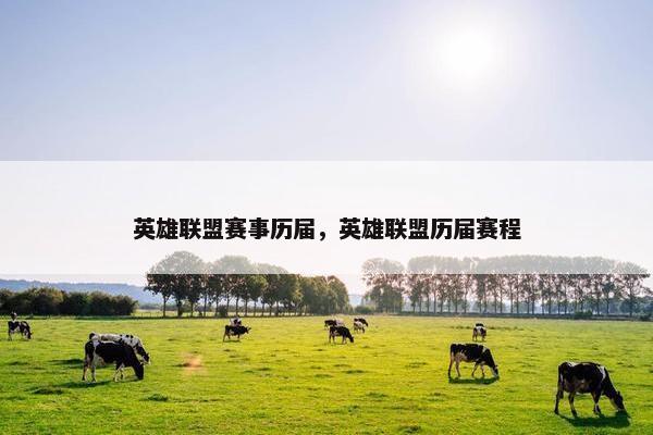 英雄联盟赛事历届，英雄联盟历届赛程