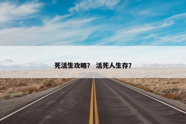 死活生攻略？ 活死人生存？