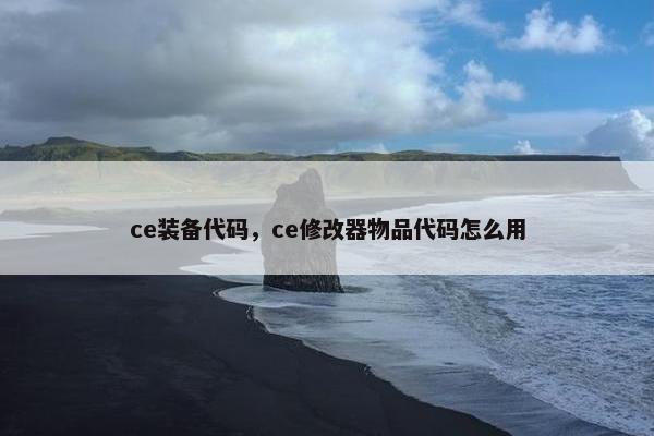 ce装备代码，ce修改器物品代码怎么用
