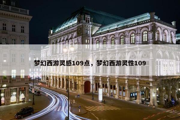 梦幻西游灵感109点，梦幻西游灵性109