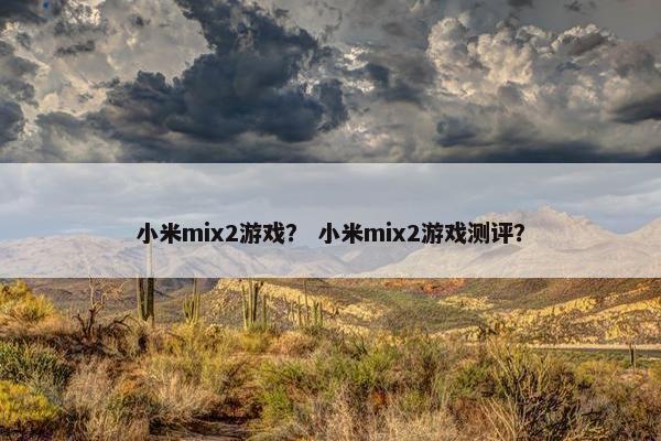 小米mix2游戏？ 小米mix2游戏测评？
