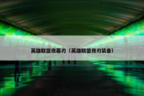 英雄联盟夜幕刃（英雄联盟夜刃装备）