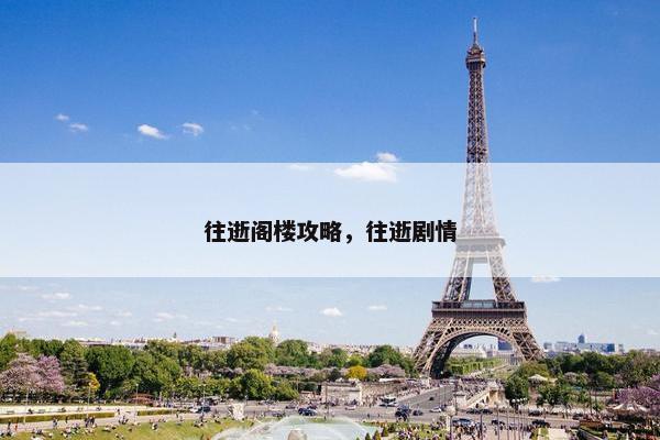 往逝阁楼攻略，往逝剧情