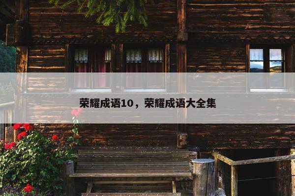 荣耀成语10，荣耀成语大全集