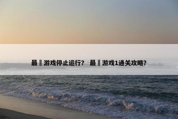 最囧游戏停止运行？ 最囧游戏1通关攻略？