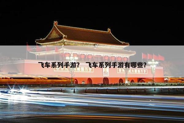 飞车系列手游？ 飞车系列手游有哪些？