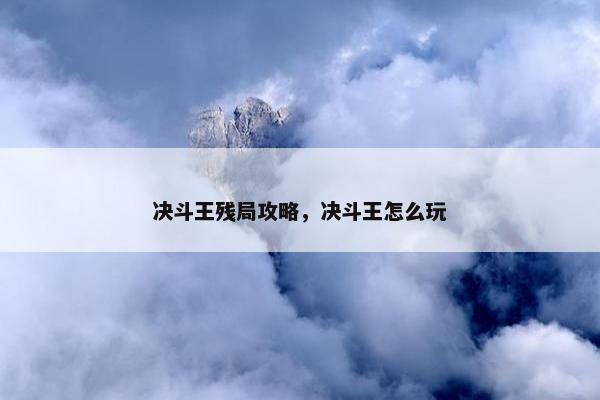 决斗王残局攻略，决斗王怎么玩