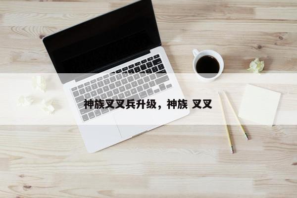 神族叉叉兵升级，神族 叉叉