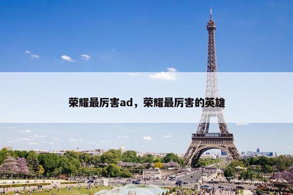 荣耀最厉害ad，荣耀最厉害的英雄
