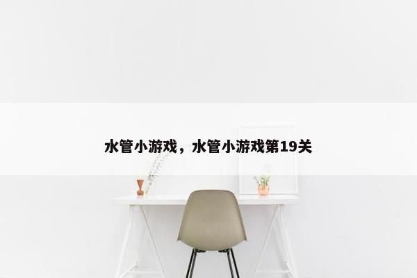 水管小游戏，水管小游戏第19关