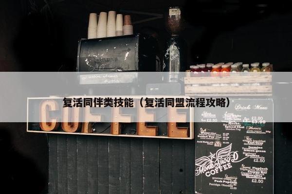 复活同伴类技能（复活同盟流程攻略）