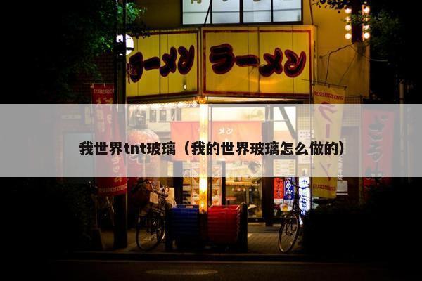 我世界tnt玻璃（我的世界玻璃怎么做的）