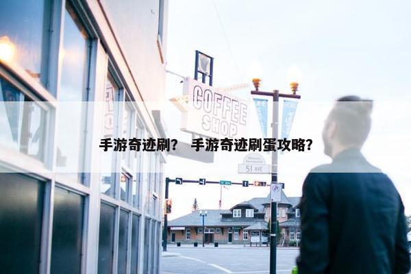 手游奇迹刷？ 手游奇迹刷蛋攻略？