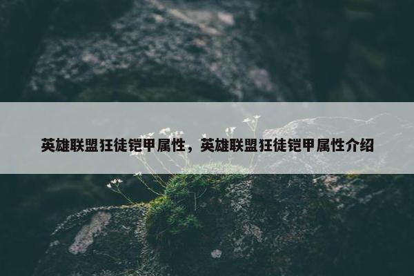 英雄联盟狂徒铠甲属性，英雄联盟狂徒铠甲属性介绍