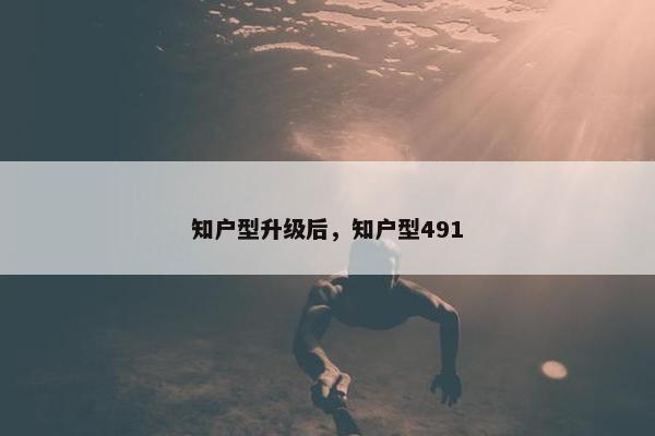 知户型升级后，知户型491