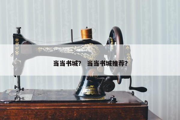 当当书城？ 当当书城推荐？