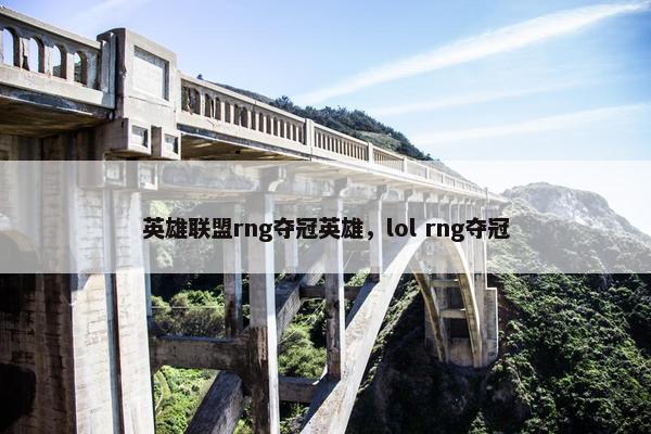 英雄联盟rng夺冠英雄，lol rng夺冠
