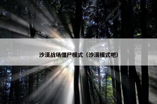沙漠战场僵尸模式（沙漠模式吧）