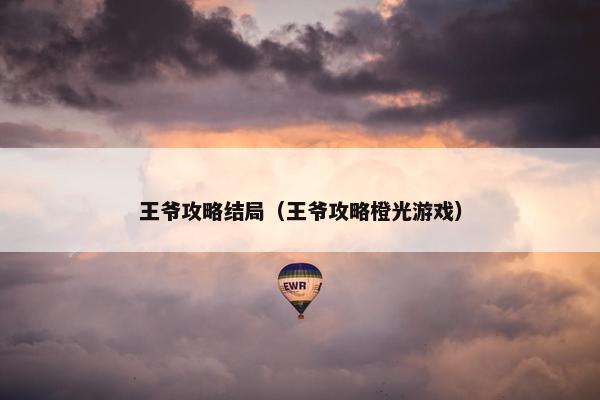 王爷攻略结局（王爷攻略橙光游戏）