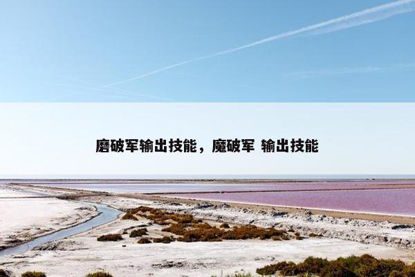 磨破军输出技能，魔破军 输出技能