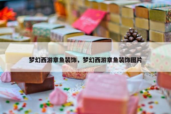 梦幻西游章鱼装饰，梦幻西游章鱼装饰图片