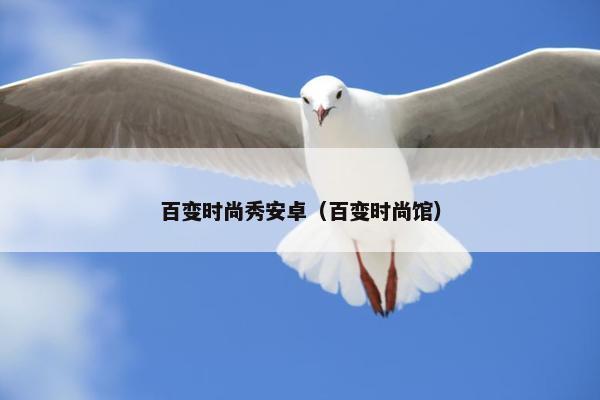 百变时尚秀安卓（百变时尚馆）