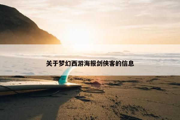 关于梦幻西游海报剑侠客的信息
